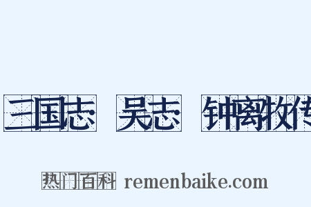 三国志·吴志·钟离牧传是什么意思的图片